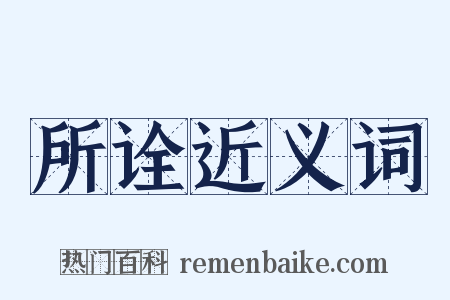 所诠近义词是什么意思的图片